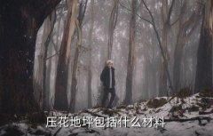    <strong>压花材料是什么压花工艺是什么吃紧</strong>
